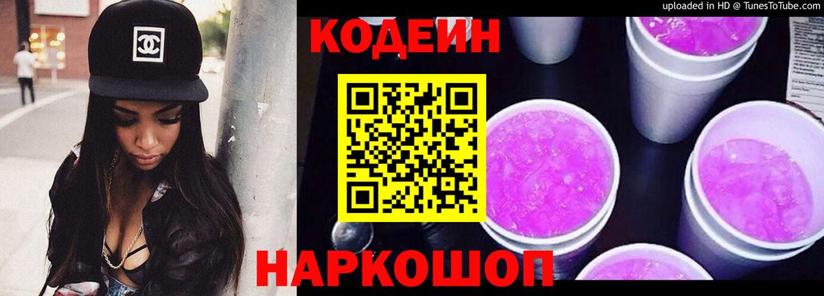 Кодеиновый сироп Lean напиток Lean (лин)  Вход с VPN  Лосино-Петровский 